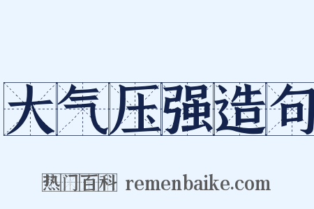 大气压强造句是什么意思的图片